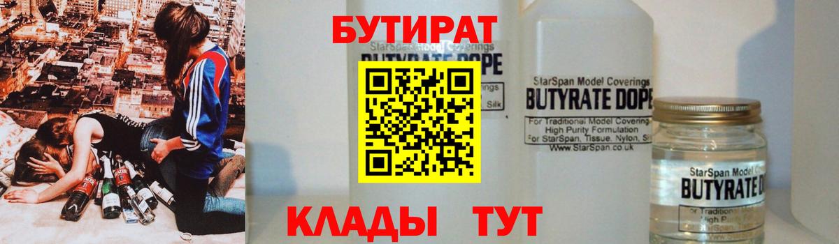 БУТИРАТ  Бутират 1.4BDO  Вход с VPN  Белгород 