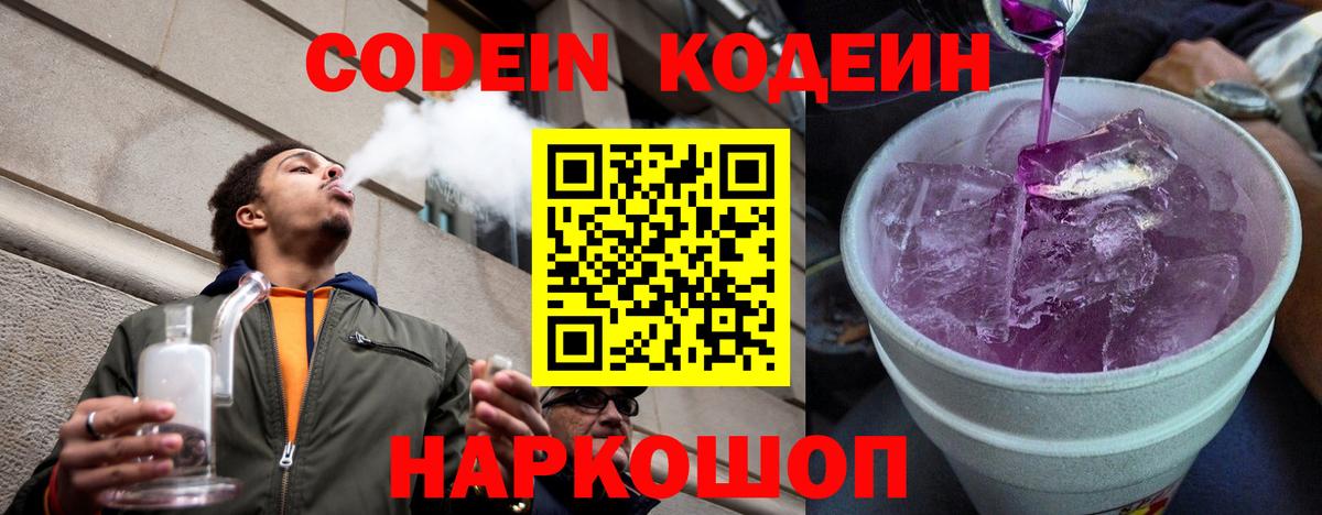 Кодеин Purple Drank  Кодеиновый сироп Lean Purple Drank  Вход с VPN  Белгород 
